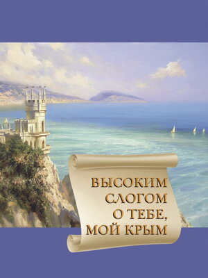 cover image of Высоким слогом о тебе, мой Крым 2022